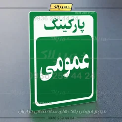 پلاک پارکینگ 28 - Image 43